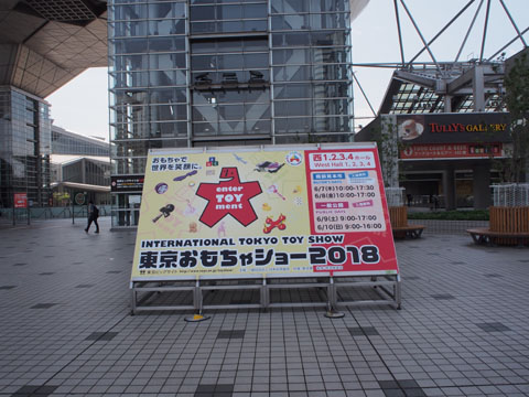 2018東京おもちゃショー_01.jpg